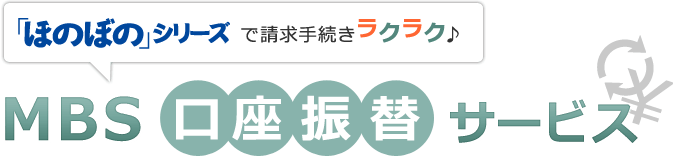 MBS口座振替サービス ほのぼのシリーズで請求手続きラクラク