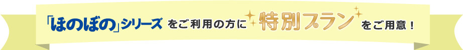 特別プランをご用意いたしました。