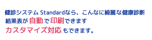 健診システム StandardNEOなら、こんなに綺麗な健康診断結果表が自動で作成できますカスタマイズ対応もできます。