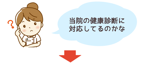 当院の健康診断に対応してるのかな