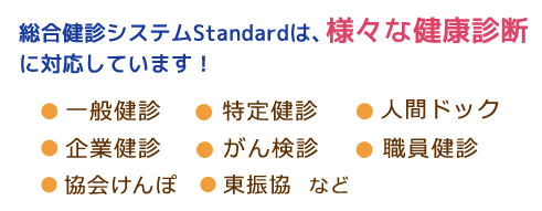 総合健診システムStandardNEOは、様々な健康診断に対応しています！