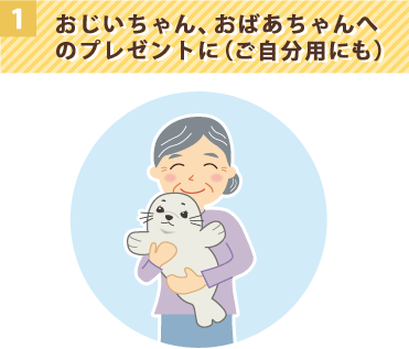 おじいちゃん、おばあちゃんへのプレゼントに（ご自分用にも）