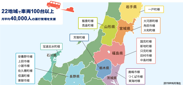 22地域で車両100台以上、月平均40,000人の運行管理を支援