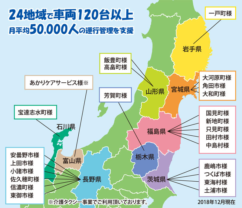 24地域で車両120台以上、月平均50,000人の運行管理を支援