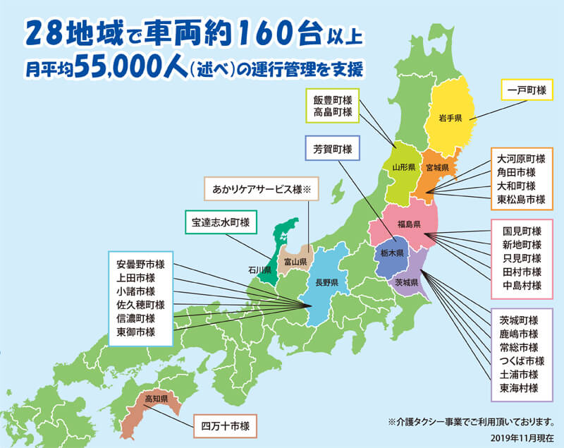 28地域で車両160台以上、月平均55,000人の運行管理を支援