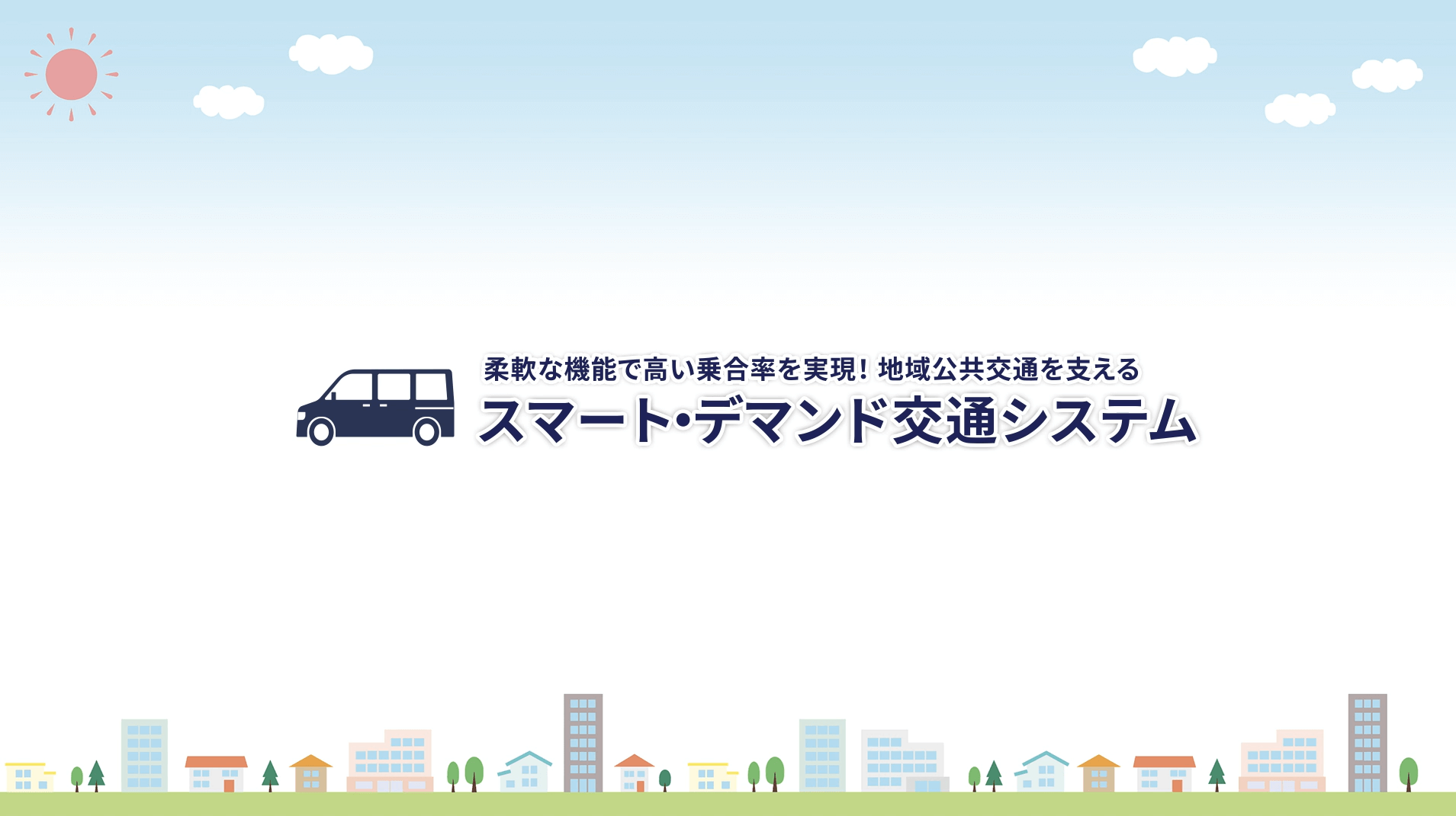 スマート・デマンド交通システムデモ
