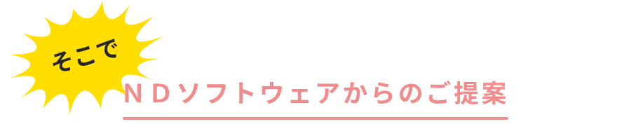 ＮＤソフトウェアからのご提案