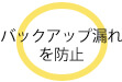 バックアップ漏れを防止!
