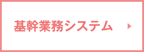 基幹業務システム