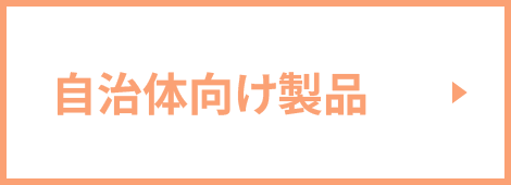 自治体向け製品