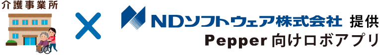 介護事業所×NDソフトウェア提供pepper向けロボアプリ