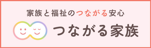 つながる家族