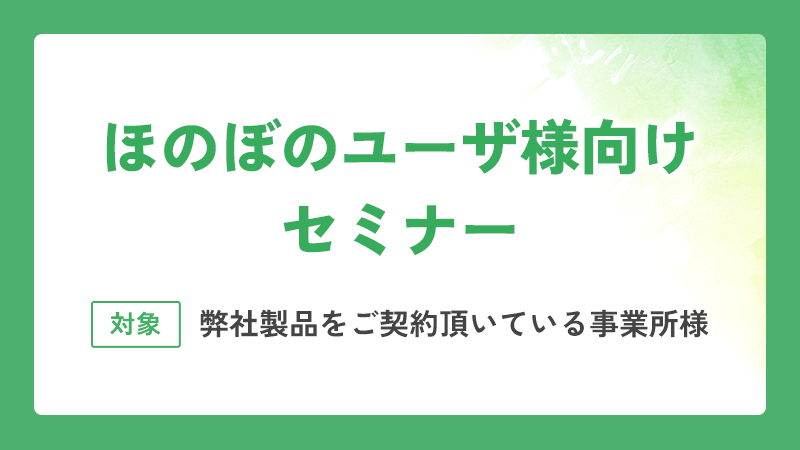 弊社製品をご契約いただいている方向けのセミナーです