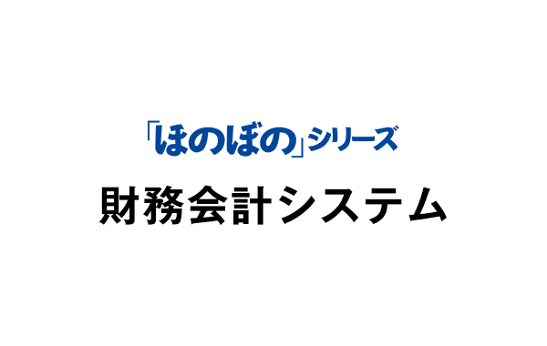 財務会計システム