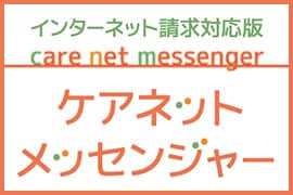 国保連伝送システム ケアネットメッセンジャー