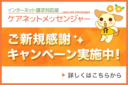 国保連伝送システム ケアネットメッセンジャー