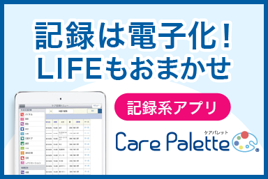 タブレット用介護記録アプリCare Pallet（ケアパレット）