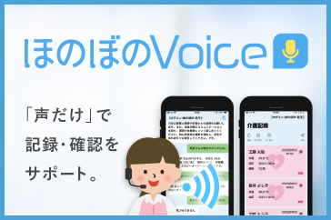 「声だけ」で記録・確認をサポート。ほのぼのVoice
