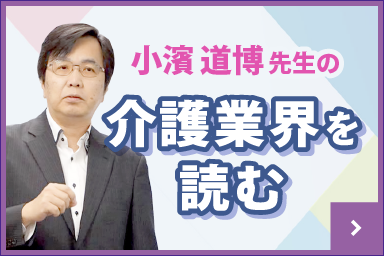 小濱 道博先生の「介護業界を読む」