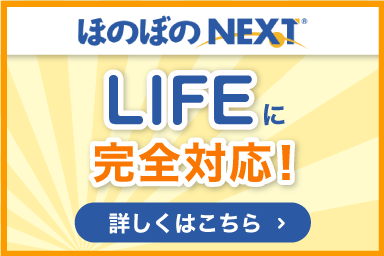 ほのぼのＮＥＸＴ,LIFEに完全対応