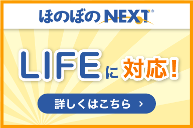 ほのぼのＮＥＸＴLIFEに対応