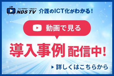 NDS TVで介護のICT化がわかる！