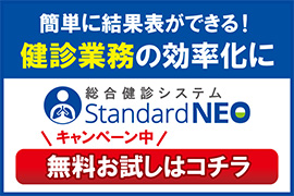 総合健診システムStandardNEO,健康診断ソフト,健診ソフト,キャンペーン