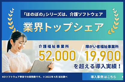 「ほのぼの」シリーズは、介護ソフトウェア　業界トップシェア