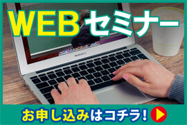 WEBセミナー,オンラインセミナー,ズームセミナー