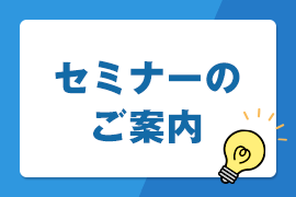 セミナーのご案内