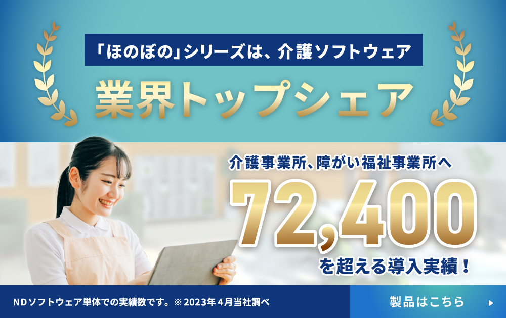 ほのぼのシリーズは介護ソフトウェア　業界トップシェア