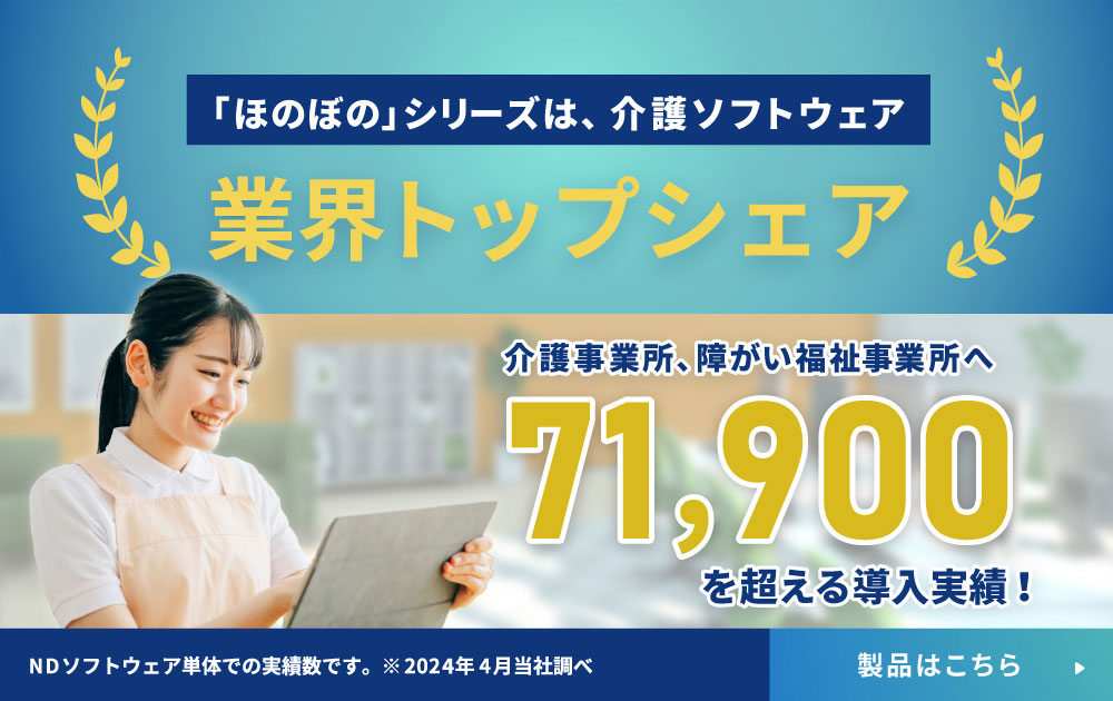 「ほのぼの」シリーズは、介護ソフトウェア 業界トップシェア