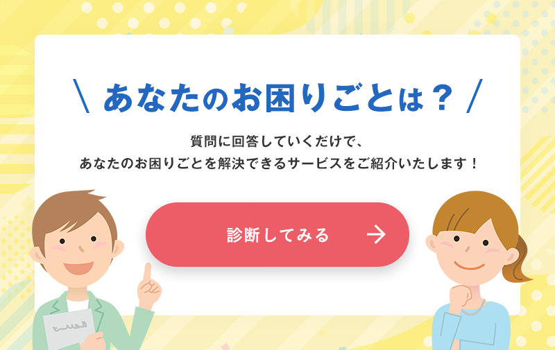 あなたのお困りごとは？