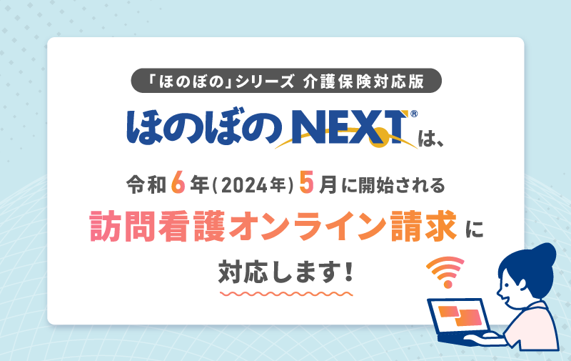 ほのぼのNEXTは訪問看護オンライン請求に対応します！