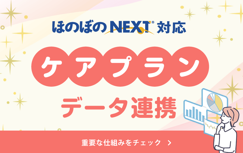 ほのぼのNEXT対応！ケアプランデータ連携