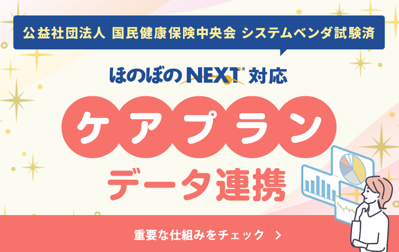 ほのぼのＮＥＸＴは、ケアプランデータ連携に対応しております！