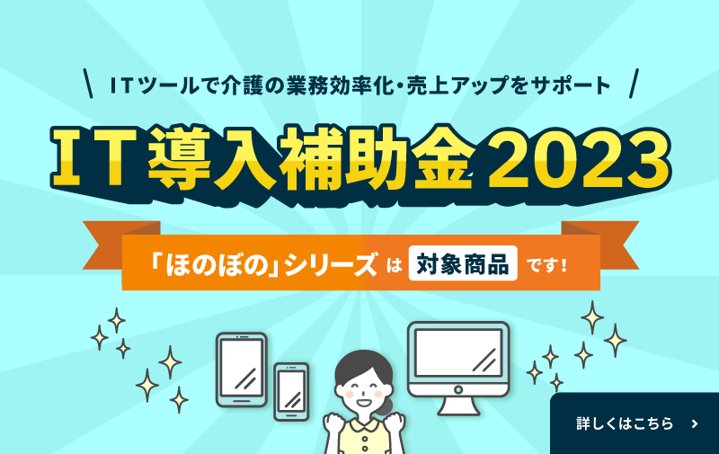 IT導入補助金2023　申請受付開始「ほのぼの」シリーズは対象商品です！