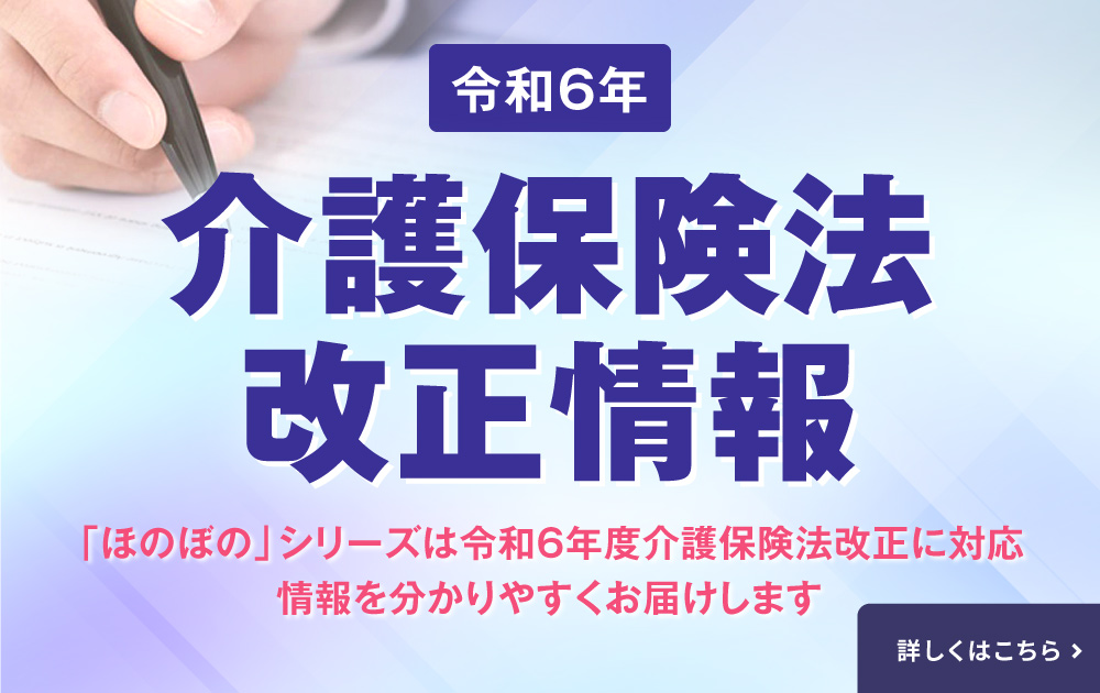 令和6年　介護保険法改正情報