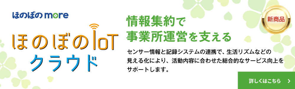 ほのぼの,ほのぼのmore,ほのぼのモア,ND,NDソフト,センサー