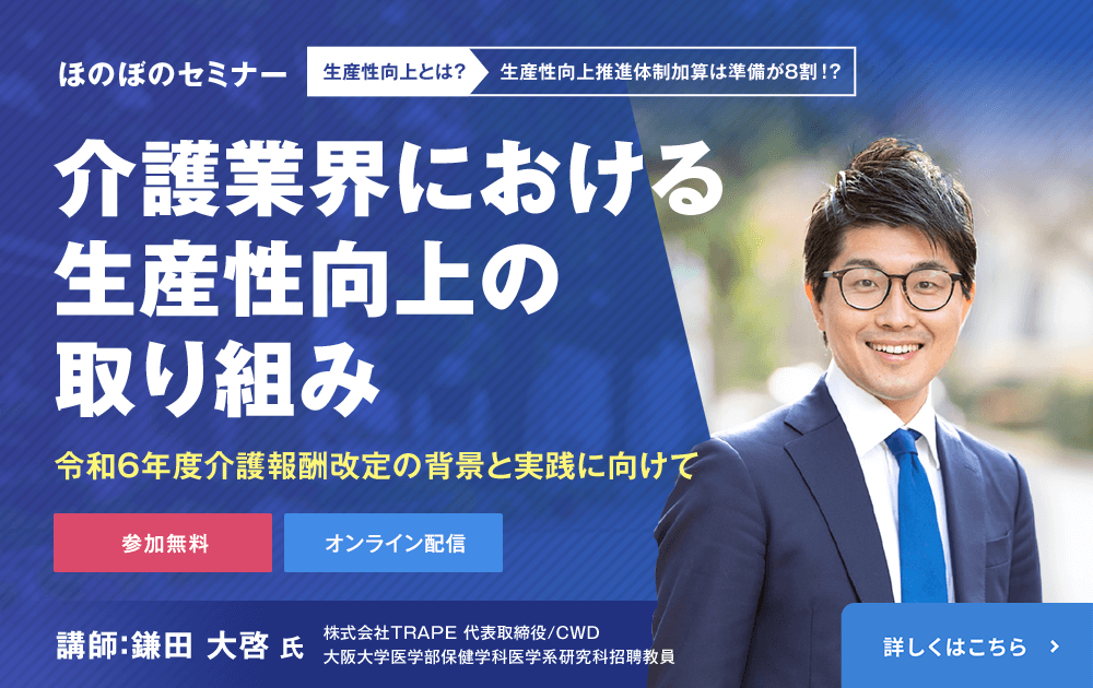 介護業界における⽣産性向上の取り組み
オンラインセミナー