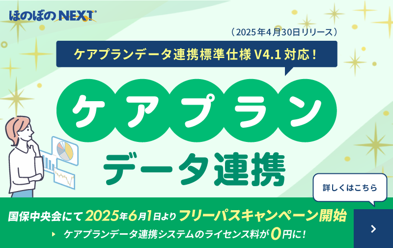 ケアプランデータ連携