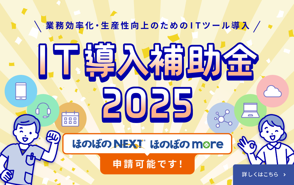IT導入補助金2025 「ほのぼの」シリーズも対象！