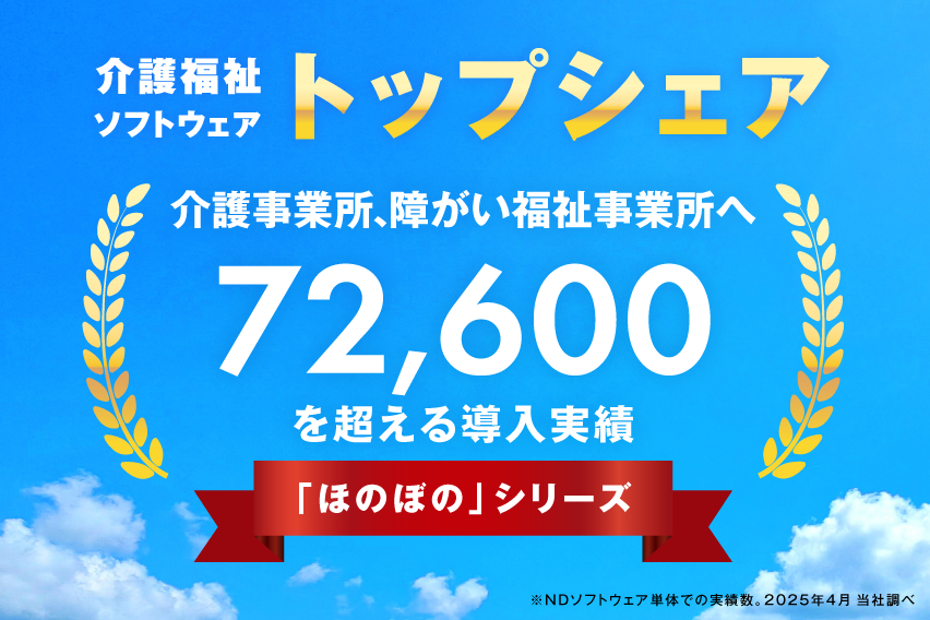 「ほのぼの」シリーズは、介護ソフトウェア 業界トップシェア