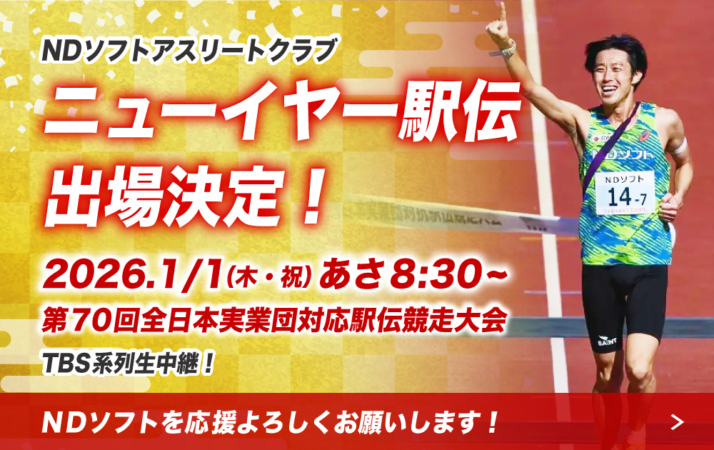 NDソフトアスリートクラブ 2026ニューイヤー駅伝出場決定！NDソフトを応援よろしくお願いします！