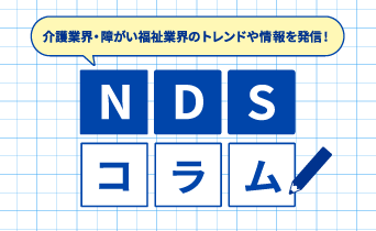 NDSコラム
