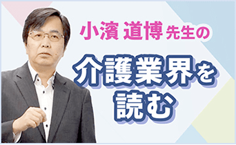 小濱道博先生の「介護業界を読む」