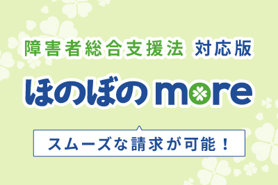 障害者総合支援法対応版  ほのぼのmore