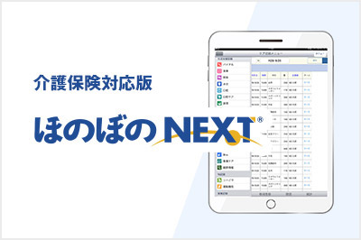 介護保険対応版 ほのぼのＮＥＸＴ