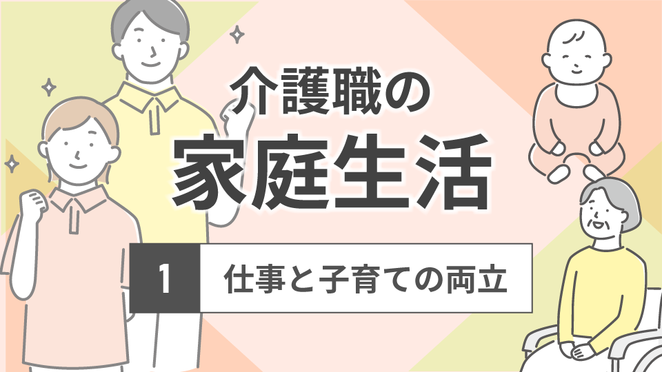 介護職の家庭生活とは1<br>～仕事と子育ての両立～