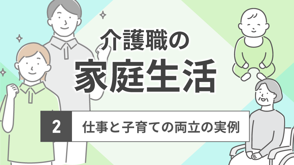 介護職の家庭生活とは2<br>仕事と子育ての両立の実例とは